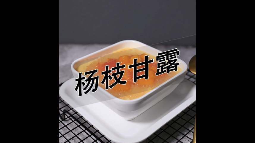 杨枝甘露的做法——小兔奔跑甜品培训